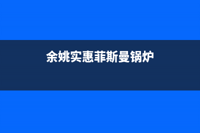 余姚市区菲思盾壁挂炉客服电话(余姚实惠菲斯曼锅炉)