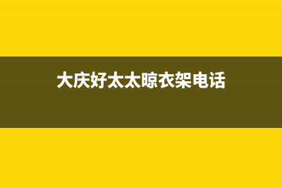 大庆市好太太集成灶服务网点2023已更新(厂家/更新)(大庆好太太晾衣架电话)