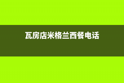 瓦房店市区格兰仕灶具售后服务维修电话(今日(瓦房店米格兰西餐电话)