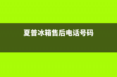 夏普冰箱售后电话多少2023已更新(今日(夏普冰箱售后电话号码)