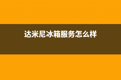 达米尼冰箱服务24小时热线电话已更新[服务热线](达米尼冰箱服务怎么样)