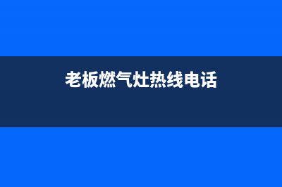 朝阳老板燃气灶售后维修电话2023已更新(厂家400)(老板燃气灶热线电话)