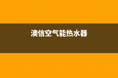 澳信空气能热水器代码04e(澳信空气能热水器)