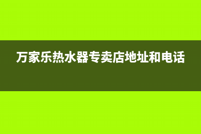 丽水万家乐(macro)壁挂炉售后维修电话(万家乐热水器专卖店地址和电话)