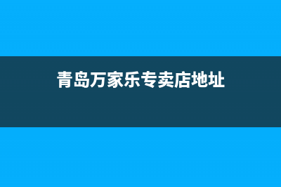 青岛市区万家乐燃气灶维修中心2023已更新(厂家/更新)(青岛万家乐专卖店地址)