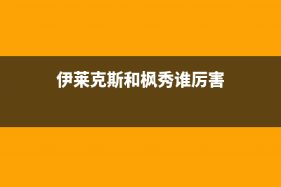 伊莱克斯（Electrolux）油烟机售后维修2023已更新(网点/更新)(伊莱克斯和枫秀谁厉害)