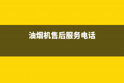 萦阙油烟机客服电话2023已更新（今日/资讯）(油烟机售后服务电话)