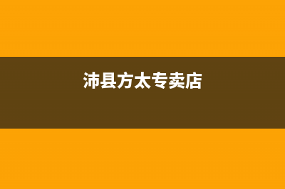 邳州市区方太集成灶400服务电话2023已更新(400/联保)(沛县方太专卖店)