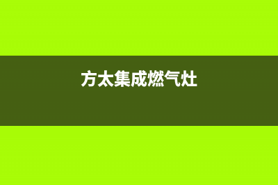 泸州方太集成灶24小时上门服务2023已更新(今日(方太集成燃气灶)