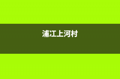 漯河上浦(SHANGPU)壁挂炉售后电话多少(浦冮上河村)