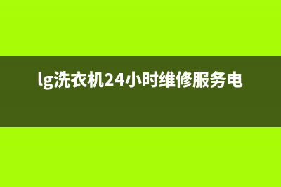 LG洗衣机24小时人工服务全国统一厂家24小时400服务中心(lg洗衣机24小时维修服务电话)