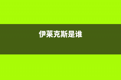 伊莱克斯（Electrolux）油烟机售后维修2023已更新(网点/电话)(伊莱克斯是谁)