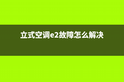 立式空调e2故障(立式空调e2故障怎么解决)