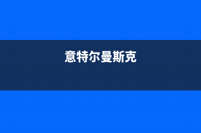 揭阳意特尔曼(ITALTHERM)壁挂炉售后维修电话(意特尔曼斯克)