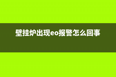 壁挂炉eo故障维修(壁挂炉出现eo报警怎么回事)