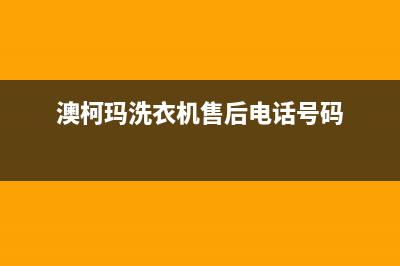 澳柯玛洗衣机售后 维修网点售后客服400电话是什么(澳柯玛洗衣机售后电话号码)