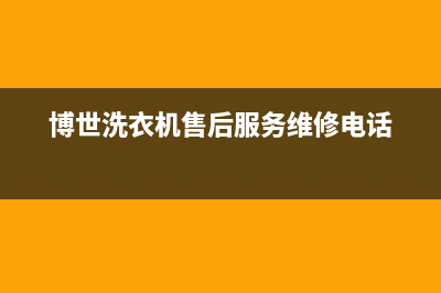 博世洗衣机售后 维修网点统一服务网点(博世洗衣机售后服务维修电话)