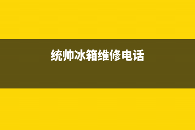 统帅冰箱售后电话多少(2023更新)(统帅冰箱维修电话)