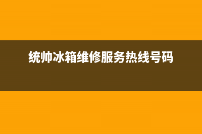 统帅冰箱维修服务24小时热线电话已更新(厂家热线)(统帅冰箱维修服务热线号码)