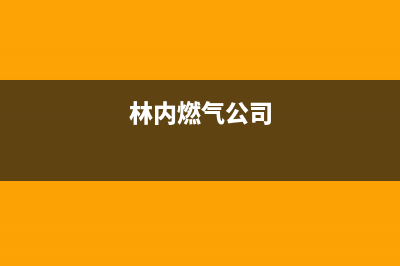 泸州市区林内燃气灶售后电话2023已更新(2023更新)(林内燃气公司)