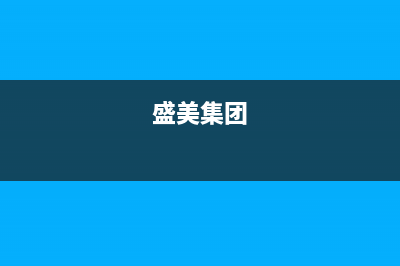 盛美（SAMUEL）油烟机400全国服务电话2023已更新(400)(盛美集团)