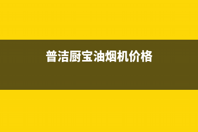 普洁厨宝油烟机24小时服务电话2023已更新(400/更新)(普洁厨宝油烟机价格)