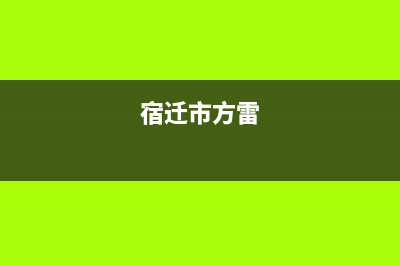 宿迁市区方维(FOVIEEY)壁挂炉全国售后服务电话(宿迁市方雷)