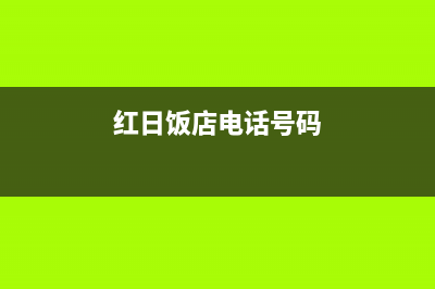 滨州市区红日灶具全国服务电话已更新(红日饭店电话号码)