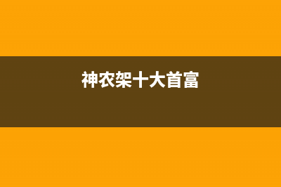 神农架市美的集成灶售后服务维修电话2023已更新(400)(神农架十大首富)