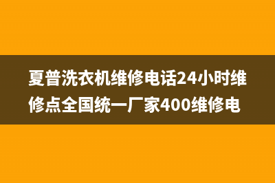 夏普洗衣机维修电话24小时维修点全国统一厂家400维修电话