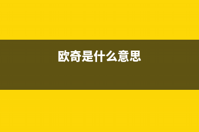 欧奇（OUQI）油烟机24小时上门服务电话号码2023已更新(厂家/更新)(欧奇是什么意思)