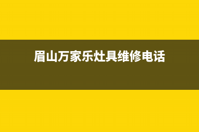 眉山市万家乐燃气灶售后24h维修专线2023已更新(2023/更新)(眉山万家乐灶具维修电话)