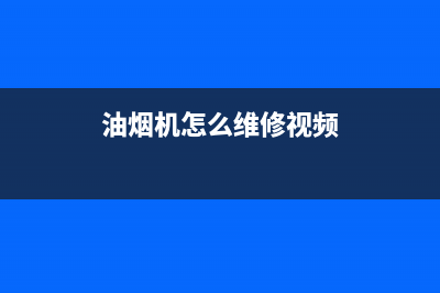 ALANSMITH油烟机服务热线电话24小时2023已更新(2023/更新)(油烟机怎么维修视频)