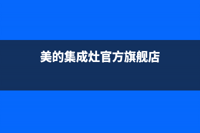 德清美的集成灶全国24小时服务热线2023已更新(400)(美的集成灶官方旗舰店)