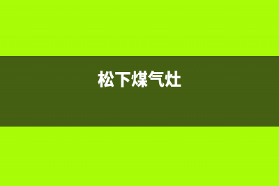 海安松下燃气灶24小时服务热线2023已更新(今日(松下煤气灶)