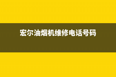 宏尔油烟机维修点2023已更新(今日(宏尔油烟机维修电话号码)