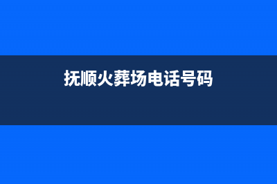 抚顺市区火王燃气灶售后服务 客服电话2023已更新(全国联保)(抚顺火葬场电话号码)