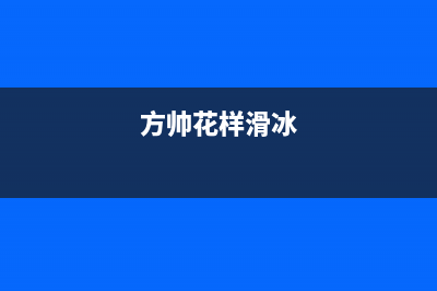 方帅（FOSHUAI）油烟机售后服务电话2023已更新(400)(方帅花样滑冰)