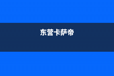 日照市卡萨帝(Casarte)壁挂炉服务24小时热线(东营卡萨帝)