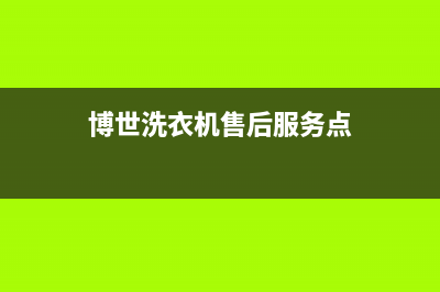 博世洗衣机售后维修服务24小时报修电话售后网点上门维修预约(博世洗衣机售后服务点)