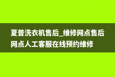 夏普洗衣机售后 维修网点售后网点人工客服在线预约维修