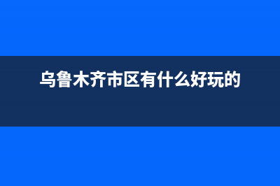 乌鲁木齐市区TCL灶具24小时上门服务2023已更新(400)(乌鲁木齐市区有什么好玩的)