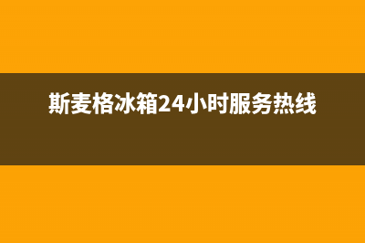 斯麦格冰箱24小时服务热线电话2023已更新(400更新)(斯麦格冰箱24小时服务热线)