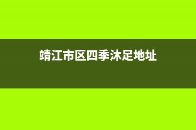 靖江市区四季沐歌(MICOE)壁挂炉服务24小时热线(靖江市区四季沐足地址)