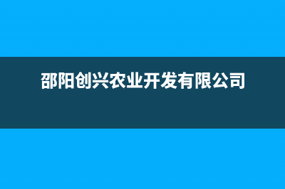 邵阳市区创尔特(Chant)壁挂炉客服电话24小时(邵阳创兴农业开发有限公司)