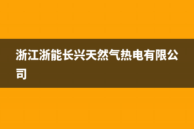 长兴市区能率燃气灶维修点2023已更新(今日(浙江浙能长兴天然气热电有限公司)