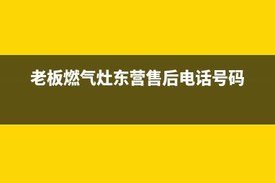 垦利老板灶具全国服务电话2023已更新(2023更新)(老板燃气灶东营售后电话号码)