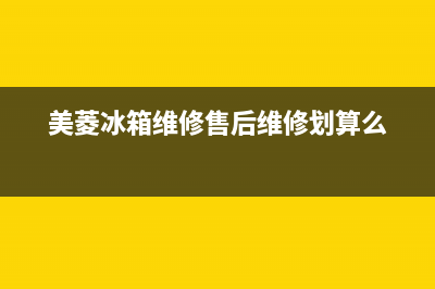 美菱冰箱维修售后电话号码2023已更新(今日(美菱冰箱维修售后维修划算么)