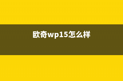 欧奇（OUQI）油烟机400全国服务电话2023已更新(网点/电话)(欧奇wp15怎么样)