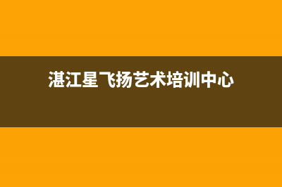 湛江市区新飞(Frestec)壁挂炉服务24小时热线(湛江星飞扬艺术培训中心)